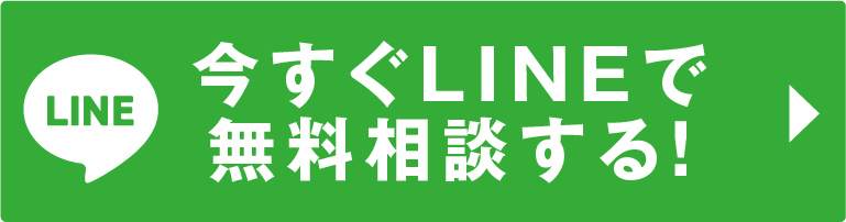 お問い合わせ"今すぐLINEで無料相談する！"