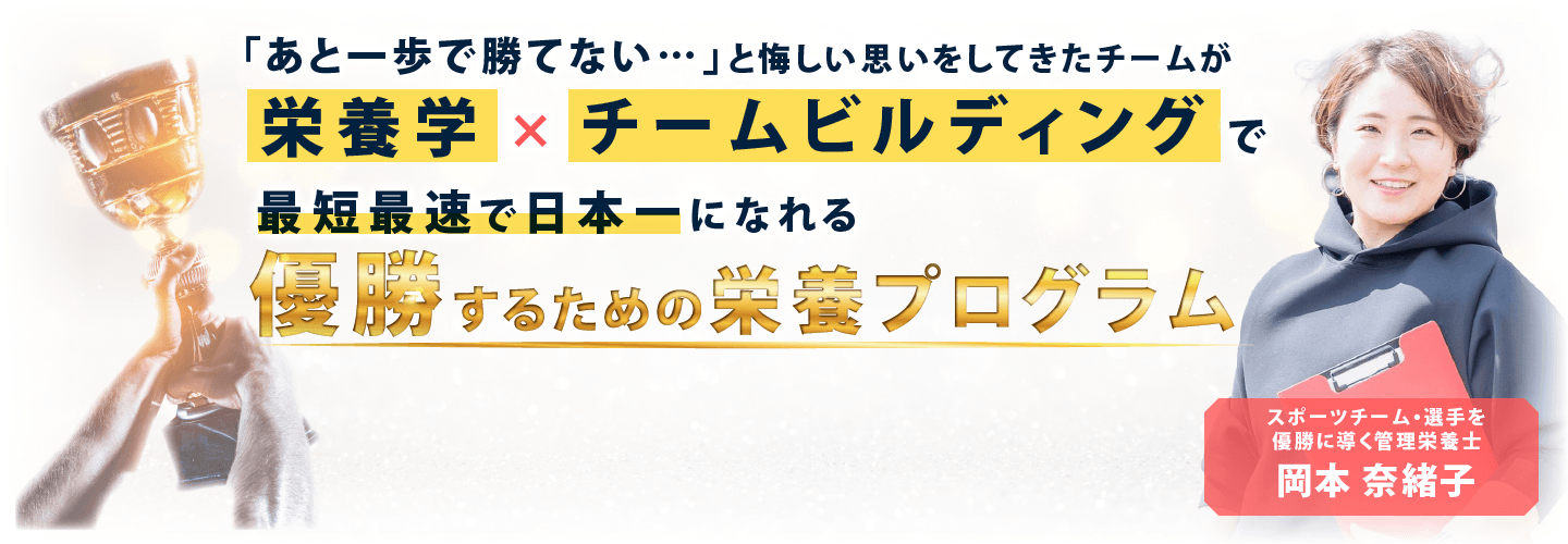 「あと一歩で勝てない…」と悔しい思いをしてきたチームが栄養学×チームビルディングで最短最速で日本一になれる優勝するための栄養プログラム