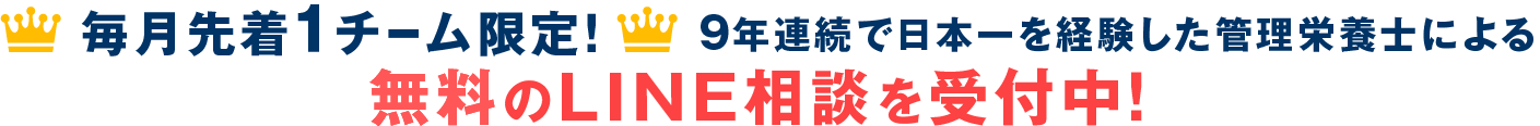 毎月先着1チーム限定！9年連続で日本一を経験した栄養管理士による無料のLINE相談を受付中！