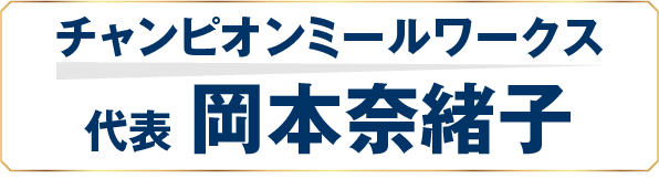 チャンピオンミールワークス　代表　岡本奈緒子