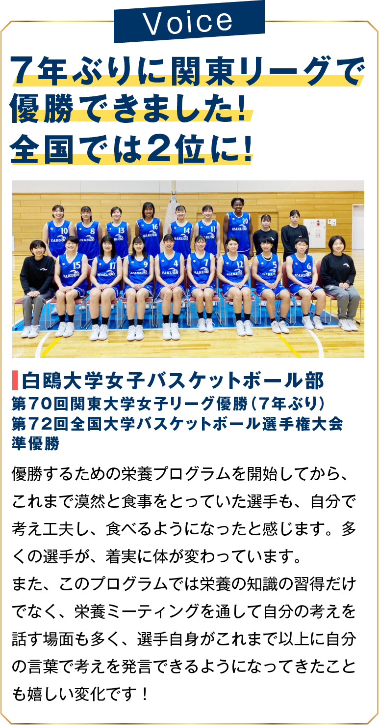 7年ぶりに関東リーグで優勝できました！全国では２位に！白鴎大学女子バスケットボール部。第70回関東大学女子リーグ優勝（7年ぶり）。第72回全国大学バスケットボール選手権大会準優勝