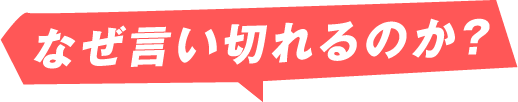 なぜ言い切れるのか？