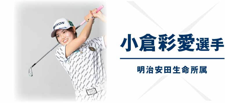 小倉彩愛選手/明治安田生命所属