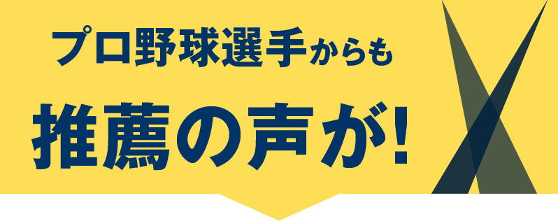 プロ野球選手からも推薦の声が！