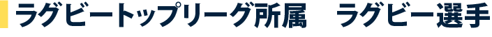 ラグビートップリーグ所属　ラグビー選手