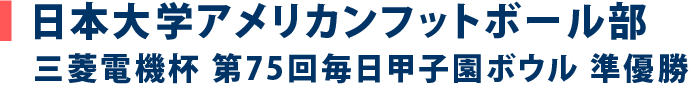 日本大学アメリカンフットボール部。三菱電機杯　第75回毎日甲子園ボウル　準優勝