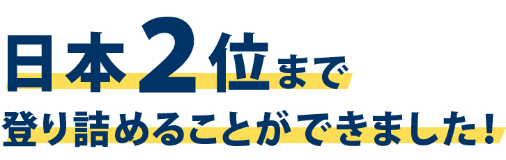 日本2位まで登り詰めることができました！