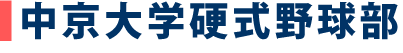 中京大学硬式野球部